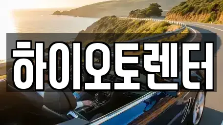 서울 성북구 삼선동5가 렌트카 전문 하이오토렌터