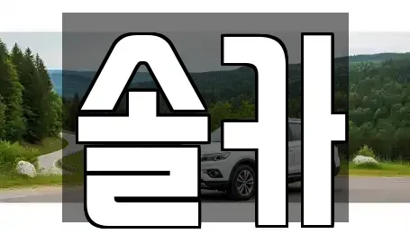 서울 성북구 삼선동5가 중고차,렌트카,중고차매입,중고차매매,장기렌트카,단기렌트카