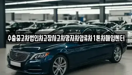 서울 성북구 삼선동5가 중고차매입 전문 수출중고차법인차고장사고차망자차압류차1톤차매입센터