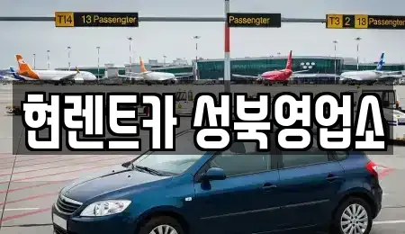 서울 성북구 성북동 렌트카 전문 현렌트카 성북영업소