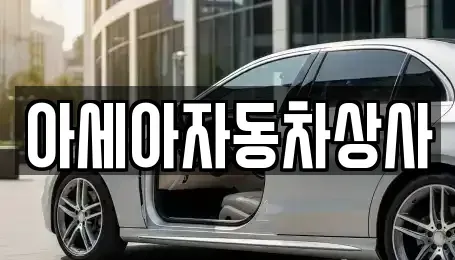 서울 성북구 성북동 중고차 전문 아세아자동차상사