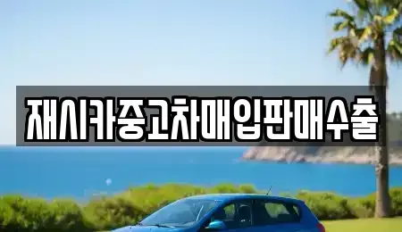 서울 성북구 성북동 중고차 전문 재시카중고차매입판매수출