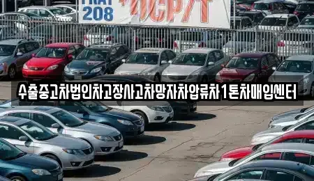 서울 성북구 성북동 중고차매입 전문 수출중고차법인차고장사고차망자차압류차1톤차매입센터
