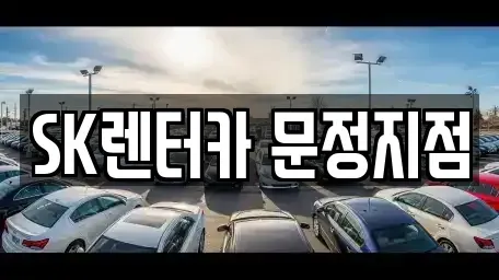 서울 송파구 문정동 렌트카 전문 SK렌터카 문정지점