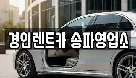 서울 송파구 문정동 렌트카 전문 경인렌트카 송파영업소
