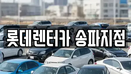 서울 송파구 문정동 렌트카 전문 롯데렌터카 송파지점