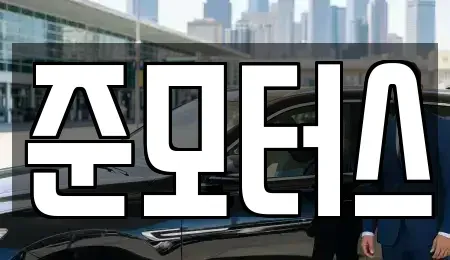 서울 송파구 문정동 중고차 전문 준모터스