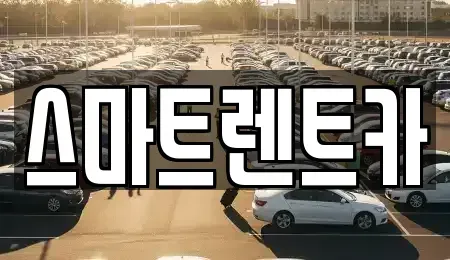 서울 송파구 방이동 렌트카 전문 스마트렌트카