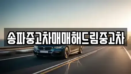 서울 송파구 방이동 중고차,렌트카,중고차매입,중고차매매,장기렌트카,단기렌트카
