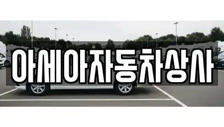 서울 송파구 방이동 중고차 전문 아세아자동차상사