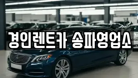 서울 송파구 장지동 렌트카 전문 경인렌트카 송파영업소