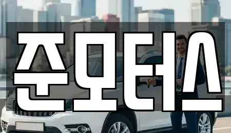 서울 송파구 장지동 중고차 전문 준모터스