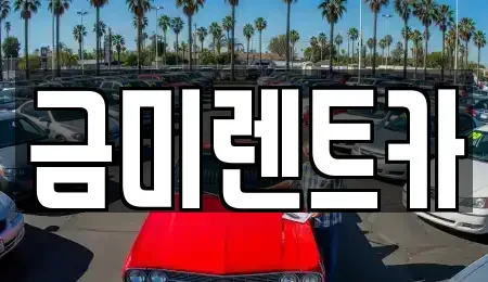 서울 영등포구 문래동2가 단기렌트카,중고차매입,중고차매매,중고차,렌트카,장기렌트카