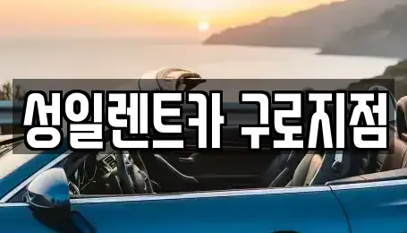 서울 영등포구 문래동2가 단기렌트카 전문 성일렌트카 구로지점