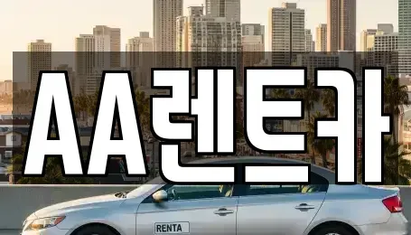 서울 영등포구 문래동2가 렌트카 전문 AA렌트카