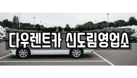 서울 영등포구 문래동2가 렌트카 전문 다우렌트카 신도림영업소