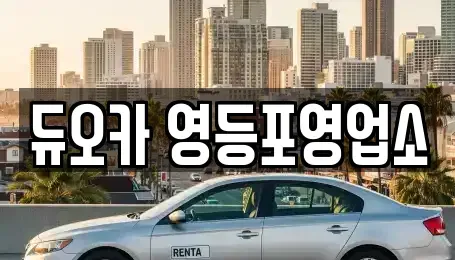 서울 영등포구 문래동2가 렌트카 전문 듀오카 영등포영업소