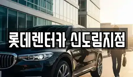 서울 영등포구 문래동2가 렌트카 전문 롯데렌터카 신도림지점