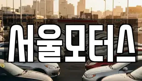 서울 영등포구 문래동2가 중고차매매 전문 서울모터스