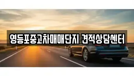 서울 영등포구 문래동2가 중고차매매 전문 영등포중고차매매단지 견적상담센터