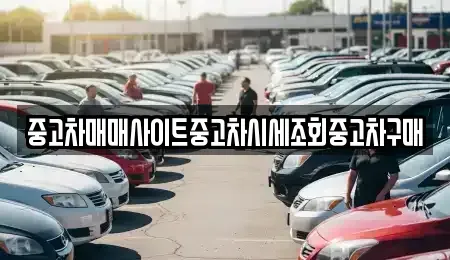 서울 영등포구 문래동2가 중고차매매 전문 중고차매매사이트중고차시세조회중고차구매
