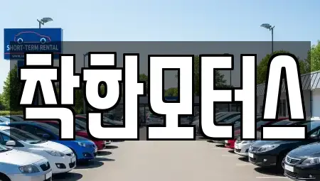 서울 영등포구 문래동2가 중고차매매 전문 착한모터스