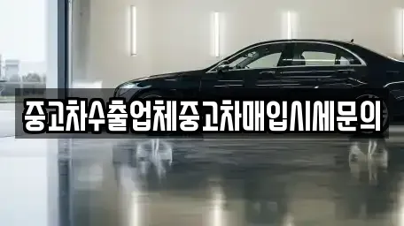 서울 영등포구 문래동2가 중고차매입 전문 중고차수출업체중고차매입시세문의