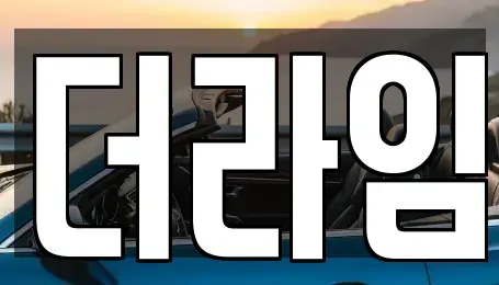 서울 영등포구 양화동 렌트카 전문 더라임