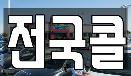서울 영등포구 양화동 렌트카 전문 전국콜