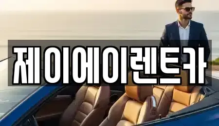 서울 영등포구 양화동 렌트카 전문 제이에이렌트카