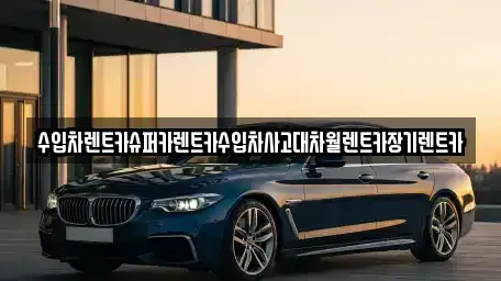 서울 영등포구 양화동 장기렌트카 전문 수입차렌트카슈퍼카렌트카수입차사고대차월렌트카장기렌트카