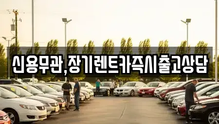 서울 영등포구 양화동 장기렌트카 전문 신용무관,장기렌트카즉시출고상담