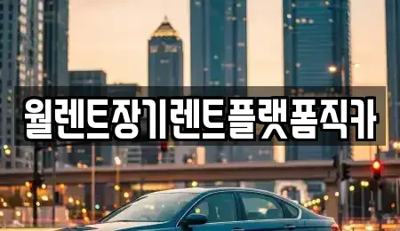 서울 영등포구 양화동 장기렌트카,중고차,렌트카,단기렌트카,중고차매입,중고차매매