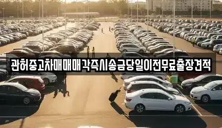 서울 영등포구 양화동 중고차 전문 관허중고차매매매각즉시송금당일이전무료출장견적