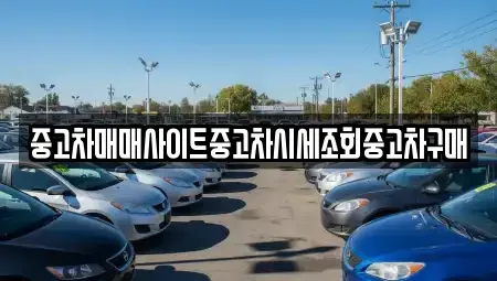 서울 영등포구 양화동 중고차 전문 중고차매매사이트중고차시세조회중고차구매