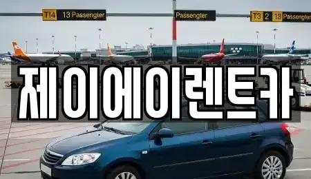 서울 영등포구 영등포동6가 렌트카 전문 제이에이렌트카