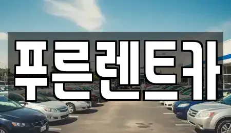 서울 영등포구 영등포동6가 렌트카 전문 푸른렌트카