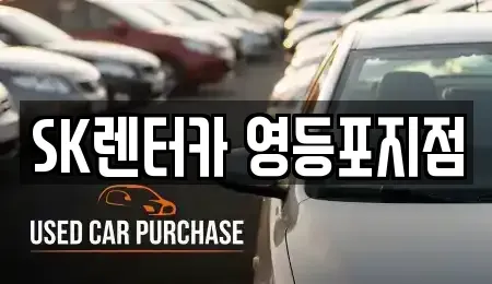 서울 영등포구 영등포동6가 장기렌트카 전문 SK렌터카 영등포지점