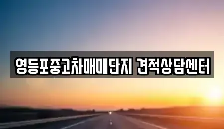 서울 영등포구 영등포동6가 중고차,렌트카,중고차매입,중고차매매,장기렌트카,단기렌트카