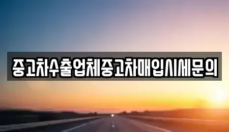 서울 영등포구 영등포동6가 중고차 전문 중고차수출업체중고차매입시세문의
