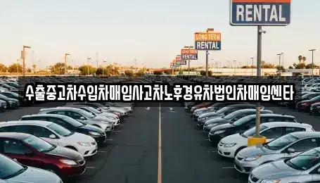 서울 영등포구 영등포동6가 중고차매입 전문 수출중고차수입차매입사고차노후경유차법인차매입센타