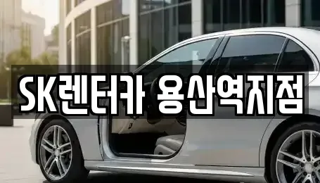 서울 용산구 렌트카 전문 SK렌터카 용산역지점