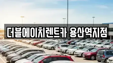 서울 용산구 렌트카 전문 더블에이치렌트카 용산역지점