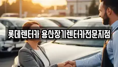 서울 용산구 장기렌트카 전문 롯데렌터카 용산장기렌터카전문지점