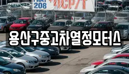 서울 용산구 중고차 전문 용산구중고차열정모터스