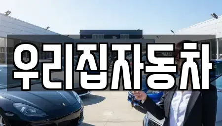 서울 용산구 중고차 전문 우리집자동차