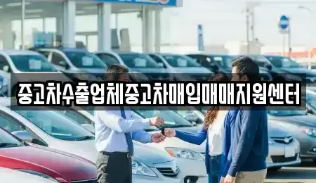 서울 용산구 중고차매입 전문 중고차수출업체중고차매입매매지원센터