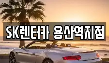서울 용산구 한강로1가 렌트카 전문 SK렌터카 용산역지점