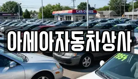 서울 용산구 한강로1가 중고차매매 전문 아세아자동차상사