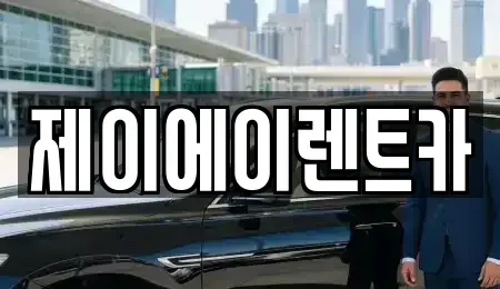 서울 종로구 내수동 렌트카 전문 제이에이렌트카